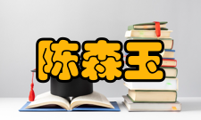 中国工程院院士陈森玉社会任职时间担任职务