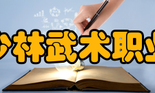 嵩山少林武术职业学院精神文化