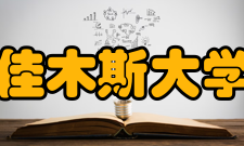 佳木斯大学精神文化