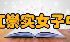 镇江崇实女子中学办学历史