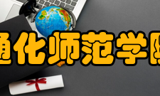 通化师范学院吉林省通化师范学校