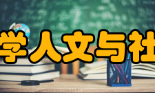 北京理工大学人文与社会科学学院办学历史