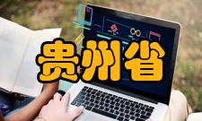 贵州省发酵工程与生物制药省重点实验室团队建设