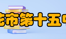 攀枝花市第十五中学校教学成就近年来