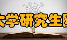 北京理工大学研究生院研究生院北京理工大学研究生教育始于195