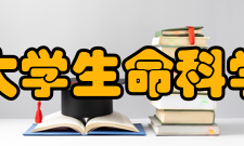 郑州大学生命科学学院科研成果2016年以来