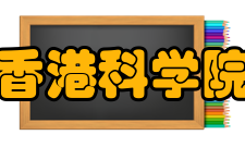 香港科学院院士历史沿革2006年