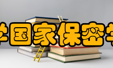 复旦大学国家保密学院简介