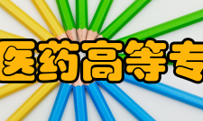 江西中医药高等专科学校师资力量