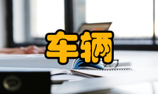 车辆工程培养目标车辆工程专业培养德、智、体、美全面发展