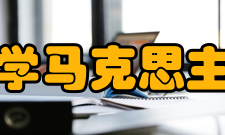 四川大学马克思主义学院科研成果