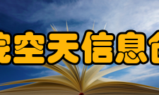 中国科学院空天信息创新研究院合作交流