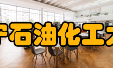 辽宁石油化工大学学科建设