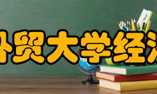 广东外语外贸大学经济贸易学院师资队伍
