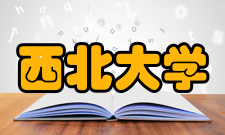 西北大学体育教研部怎么样