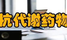 抗代谢药物5－氟尿嘧啶1