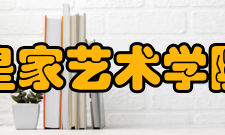 皇家艺术学院杰出校友