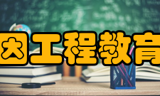 基因工程教育部重点实验室机构成果