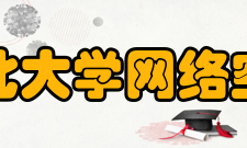 河北大学网络空间安全与计算机学院本科专业