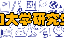 厦门大学研究生院硬件设施厦大在全国独一无二的的硬件设施配备情