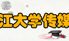 浙江大学传媒与国际文化学院教学建设