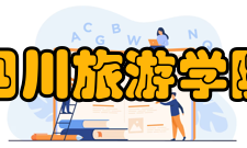 四川旅游学院科研成果2003年-2014年