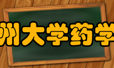 贵州大学药学院教研室建设学院
