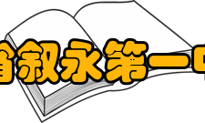 四川省叙永第一中学校历史沿革