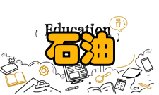 石油与天然气工程专业介绍