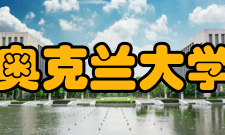 奥克兰大学交流合作