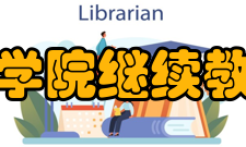 皖江工学院继续教育学院办学条件