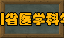 四川省医学科学院·四川省人民医院分支机构