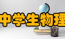 全国中学生物理竞赛章程第三章竞赛程序