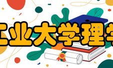 哈尔滨工业大学理学院学院概况