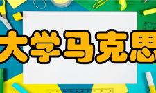 西南政法大学马克思主义学院科研平台