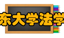 鲁东大学法学院怎么样