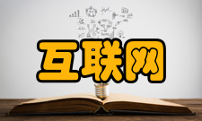 互联网世界总体状况