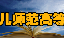 黑龙江幼儿师范高等专科学校合并发展