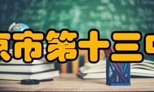 南京市第十三中学学生社团