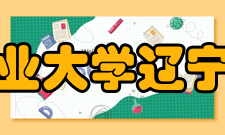 辽宁工业大学辽宁工学院