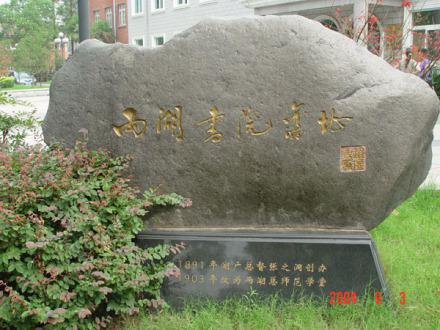 两湖书院“书院”溯源