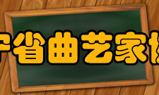 辽宁省曲艺家协会代表人物