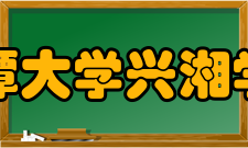 湘潭大学兴湘学院办学历史介绍