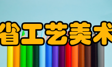江西省工艺美术学会业务范围
