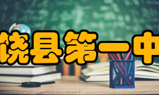 广饶县第一中学高欣华