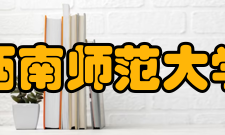 西南师范大学历史文化与旅游学院学院师资