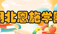 湖北恩施学院学校荣誉