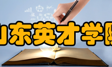 山东英才学院建设成果2010年到2014年