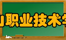 金山职业技术学院院系专业