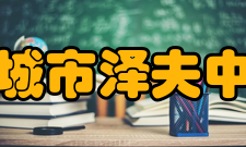 盐城市泽夫中学学校荣誉